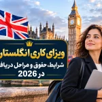 ویزای کاری انگلستان؛ شرایط، حقوق و مراحل دریافت در 2026