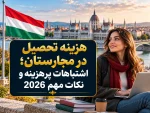 هزینه تحصیل در مجارستان؛ اشتباهات پرهزینه و نکات مهم 2026