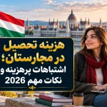 هزینه تحصیل در مجارستان؛ اشتباهات پرهزینه و نکات مهم 2026