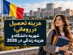 هزینه تحصیل در رومانی؛ شهریه دانشگاه و هزینه زندگی در 2026