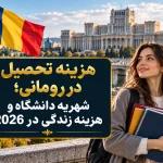 هزینه تحصیل در رومانی؛ شهریه دانشگاه و هزینه زندگی در 2026