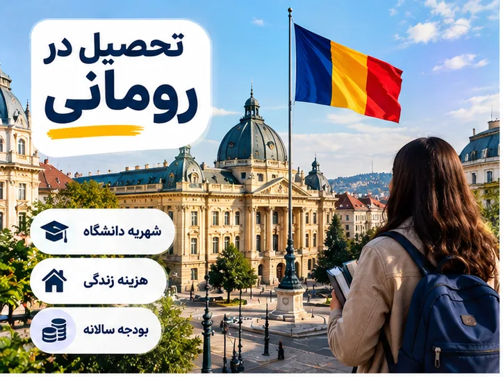 هزینه تحصیل در رومانی؛ شهریه دانشگاه و هزینه زندگی در 2026