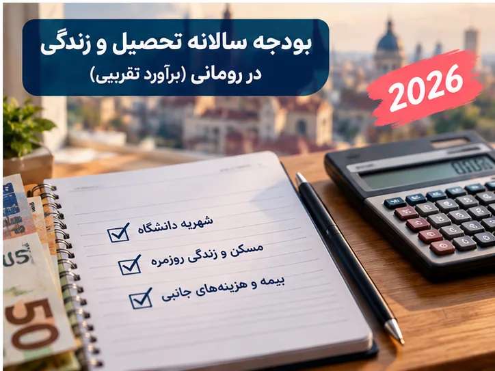 هزینه تحصیل در رومانی؛ شهریه دانشگاه و هزینه زندگی در 2026