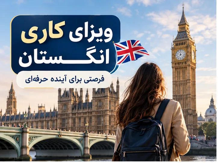 ویزای کاری انگلستان؛ شرایط، حقوق و مراحل دریافت در 2026