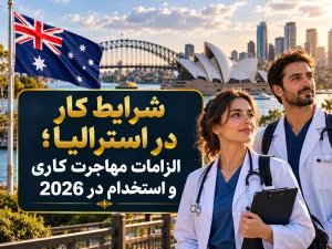 شرایط کار در استرالیا؛ الزامات مهاجرت کاری و استخدام در 2026