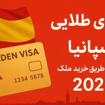 ویزای طلایی اسپانیا | اقامت از طریق خرید ملک 2025
