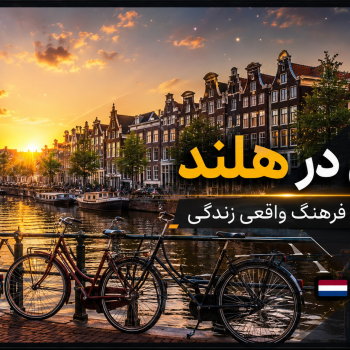 زندگی در هلند