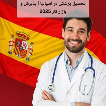 تحصیل پزشکی در اسپانیا | پذیرش و بازار کار 2025
