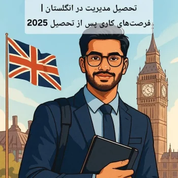 تحصیل مدیریت در انگلستان | فرصت‌های کاری پس از تحصیل 2025