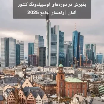 پذیرش در دوره‌های آوسبیلدونگ کشور آلمان | راهنمای جامع 2025