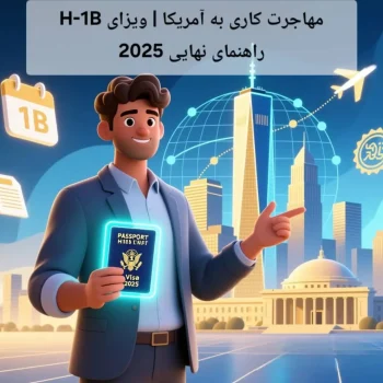 مهاجرت کاری به آمریکا | ویزای H-1B | راهنمای نهایی 2025