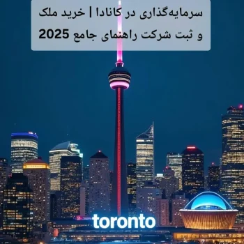 سرمایه‌گذاری در کانادا | خرید ملک و ثبت شرکت راهنمای جامع 2025