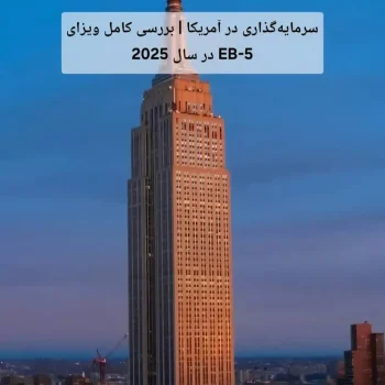 ویزای EB-5 سرمایه‌گذاری آمریکا: راهنمای جامع 2025