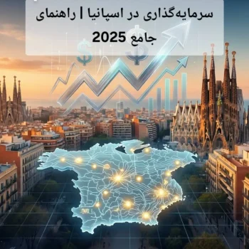 سرمایه‌گذاری در اسپانیا | راهنمای جامع 2025