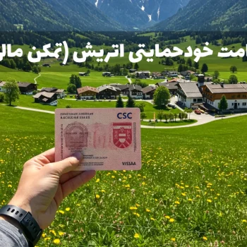 اقامت خودحمایتی اتریش