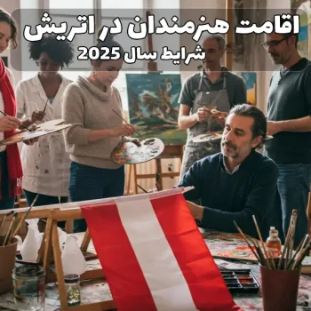 اقامت هنرمندان در اتریش ۲۰۲۵