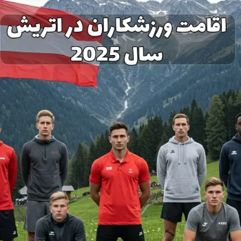 اقامت ورزشکاران در اتریش