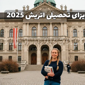 ویزای تحصیلی اتریش 2025