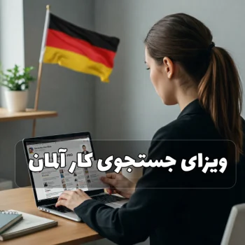 ویزای جستجوی کار آلمان