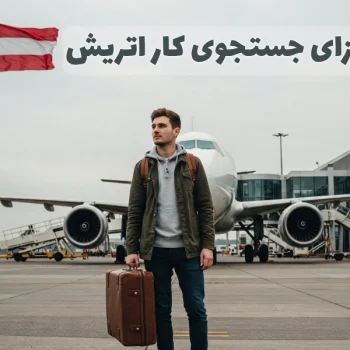 ویزای جستجوی کار اتریش