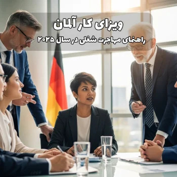 ویزای کار آلمان