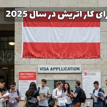 ویزای کار اتریش در سال 2025